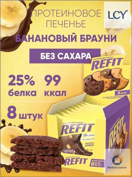 Протеиновое печенье без сахара REFIT Банановый брауни, 25% белка, низкокалорийное печенье спортивное 8шт