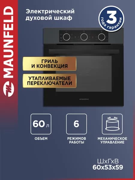 MAUNFELD Духовой шкаф электрический встраиваемый AEOF6060G1 графитовый, конвекция и гриль, 60 см, 6 режимов, 60 литров