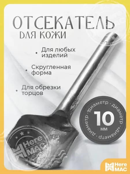 Отсекатель / Торцеватель / Пробойник для кожи С-образный (1/4 круга) 10 мм HEREMAC