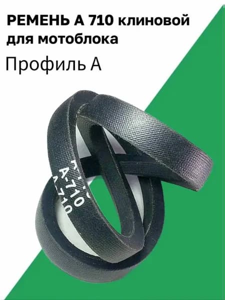 Ремень А710 клиновой приводной для мотоблока