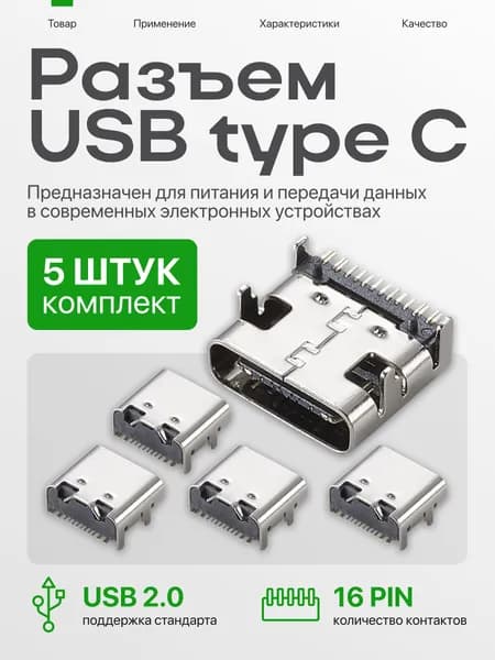 Разъем Type-C 16 pin 5 шт