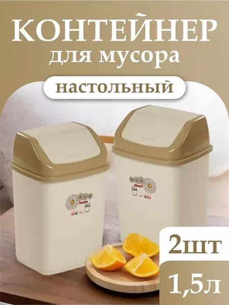 Мусорное ведро с перекидной крышкой 1,5 л 2 шт