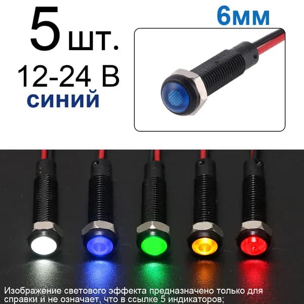 5 шт. 6 мм 12-24B DC синий ,Встроенный светодиод 15 мА, черный пластиковый сигнальный фонарь с проводом.
