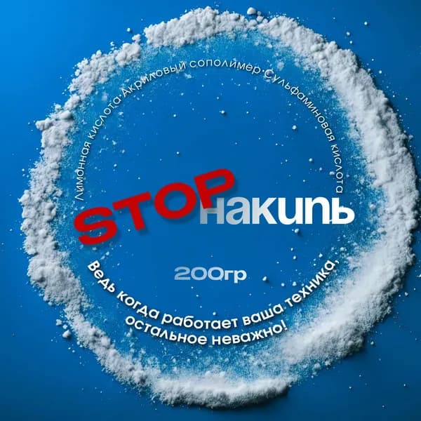 Средство от накипи для кофемашин, чайников и стиральных машин STOPНакипь, 600г