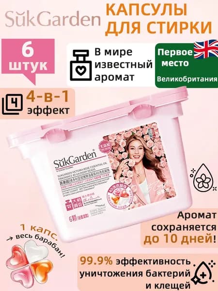 SukGarden Натуральные 4D капсулы для стирки с ароматом эфирного масла розы