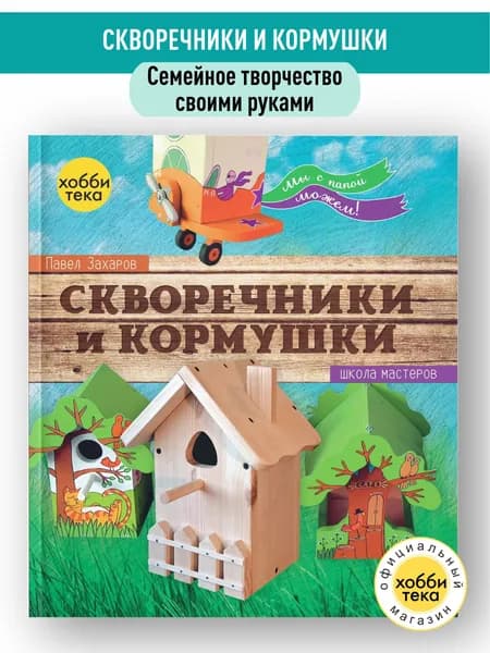 Кормушка для птиц и скворечник для птиц своими руками ( книги для детей / юный инженер / техническое творчество )