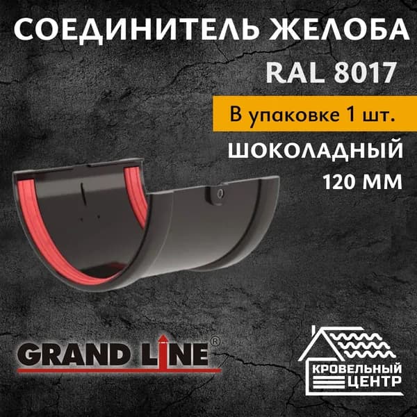 Соединитель желоба ПВХ 120 мм Grand Line. Шоколадный RAL 8017 (1 шт)
