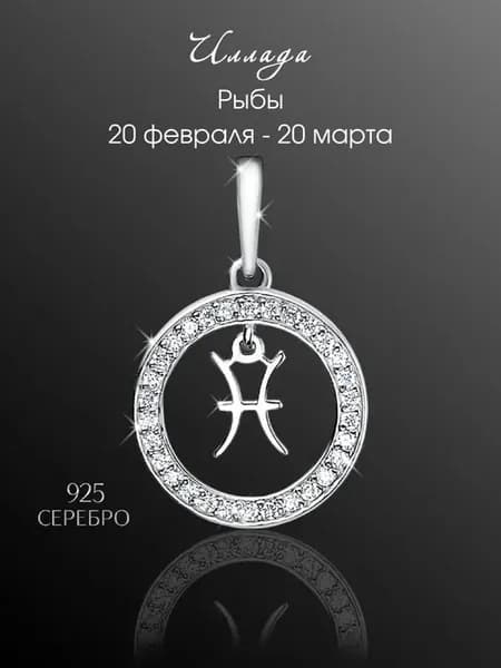 Подвеска серебро 925 Рыбы зодиак родий фианиты