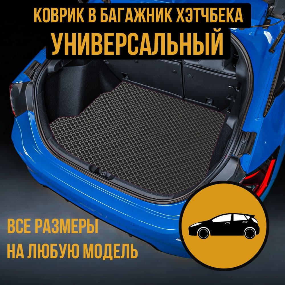 Коврик в багажник хэтчбека универсальный 60x60