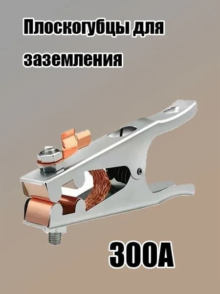 Зажим Заземления Для Сварки И Сварочного Аппарата, 300А