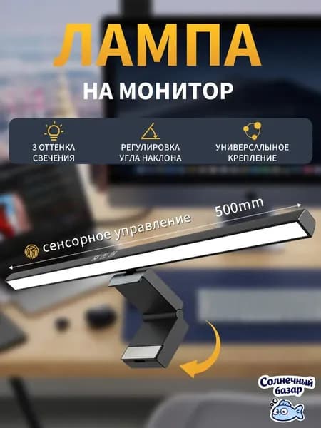лампа на монитор,светильник на экран компьютера ноутбука, 50 см