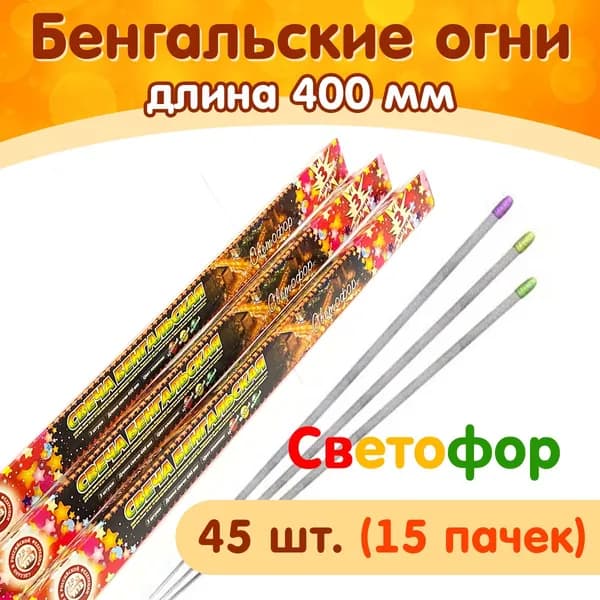 Бенгальские огни "Светофор" цветные 40 см, набор 45 штук (15 упаковок), производство Россия (Челябинск) СБ400С3