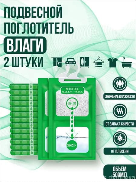 Эксклюзивный комплект из 2 подвесных абсорбентов для удаления сырости, плесени и запахов, применяемый в шкафу и автомобиле, предназначенный для осушения воздуха и нейтрализации влажности, бытовой и а