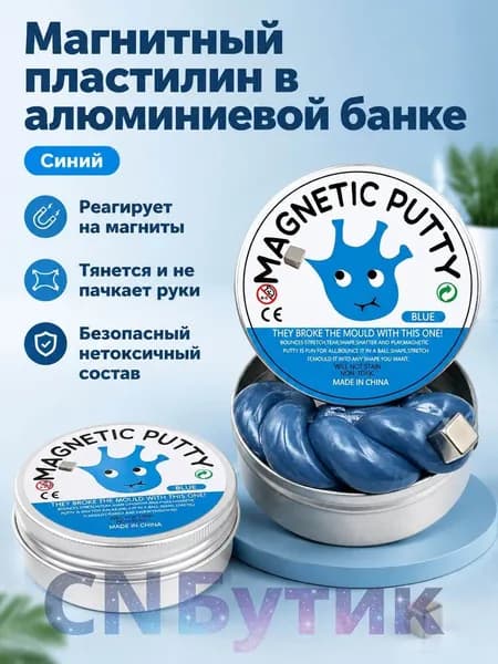 Магнитный пластилин в алюминиевой банке: синий, для детей 4 6 лет