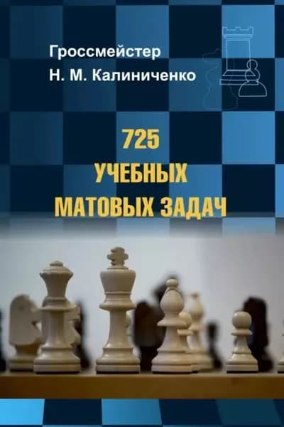 725 учебных матовых задач | Калиниченко Николай Михайлович | Электронная книга
