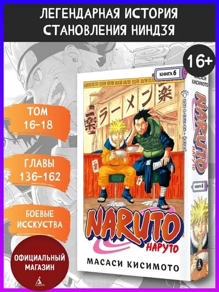 Naruto. Наруто. Книга 6. Бой в Листве. Финал. Главы 136-162 | Кисимото Масаси