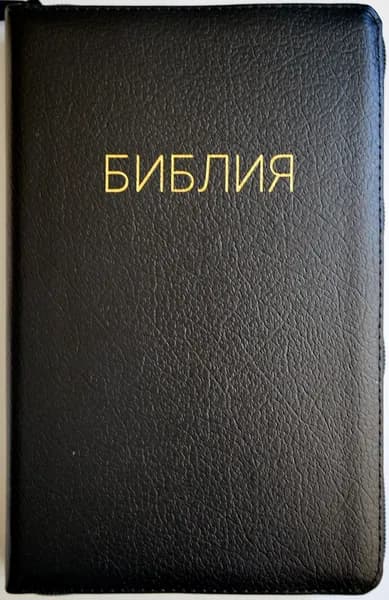 БИБЛИЯ 056 ZTI. Черная, кожаный переплет, молния, золотой обрез, индексы, параллельные места, крупный шрифт, синодальный перевод /220х140/