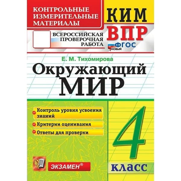 ВПР Окружающий мир 4 класс. Контрольные измерительные материалы. Контроль уровня усвоения знаний. Критерии оценивания. Ответы для проверки. 2025 / Тихомирова Е.М.