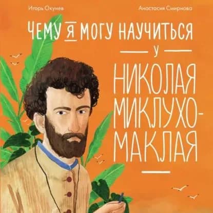 Чему я могу научиться у Николая Миклухо-Маклая | Окунев Игорь | Электронная аудиокнига