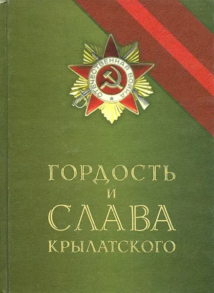 Гордость и слава Крылатского