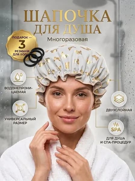 Шапочка для душа многоразовая ,двухслойная, женская, водонепроницаемая для душа, бани, сауны.