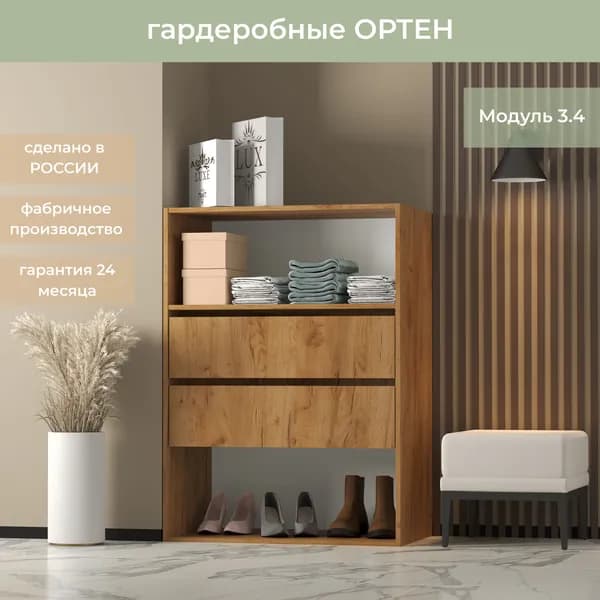 Гардеробная Ортен, Модуль с ящиками 3.4 цвет Дуб крафт золотой 80-49-110