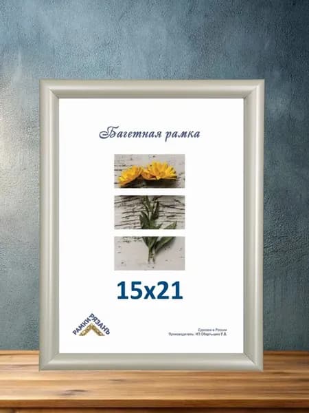 Рамка для фото 15х21 со стеклом