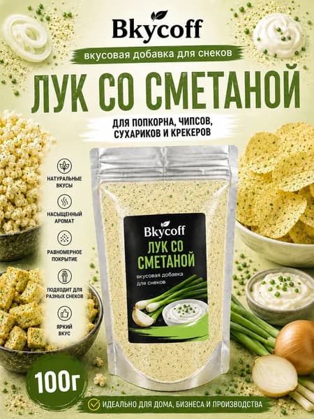 Специи и приправы для попкорна, чипсов и сухариков. Вкусовая добавка со вкусом Лука со сметаной, 100 г