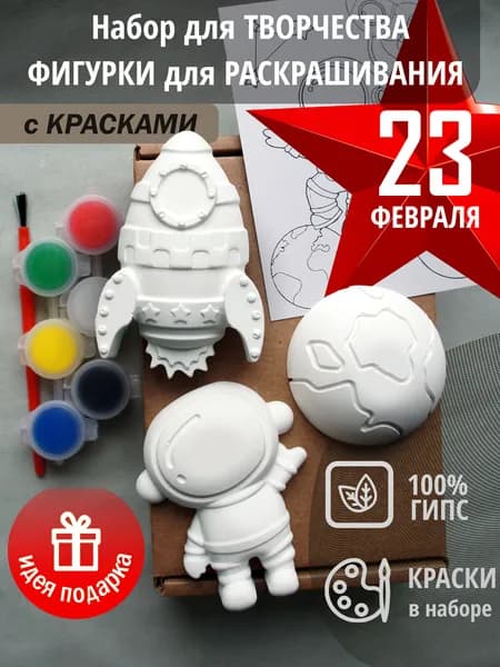Фигурки Космонавт в космосе с красками для росписи к 23 февраля
