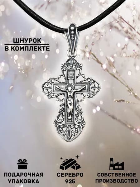 Крестик серебряный православный, серебро 925 пробы, на шею со шнурком, в подарочном мешочке