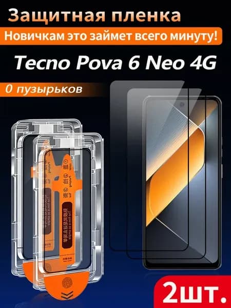 Защитное стекло для Tecno Pova 6 Neo 4G 2 шт