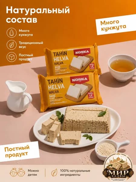 Халва Koska кунжутная тахинная с фисташками, 2 x 200 г