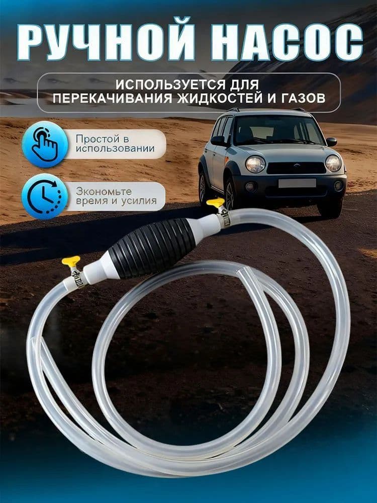 Качественный ручной насос для перекачки топлива, оснащенный шлангом длиной 1 метр и резиновой грушей