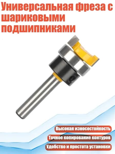Универсальная фреза с шариковыми подшипниками, - 6x3 4x1 4