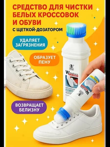 Средство для чистки белых кроссовок с щеткой-дозатором