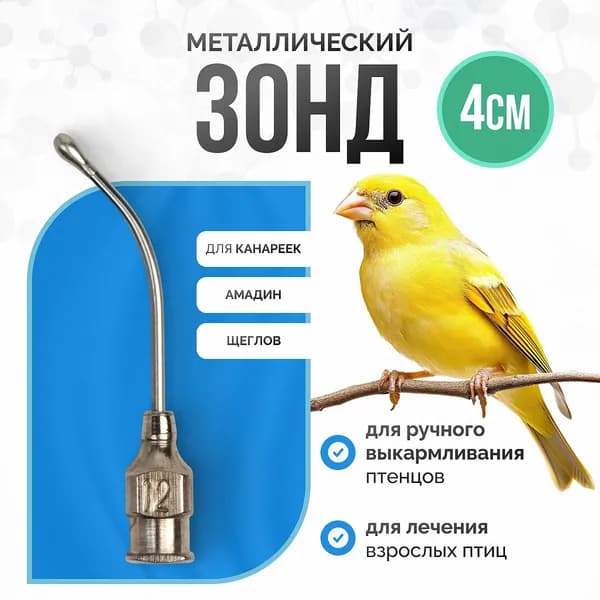 Зонд для выкармливания и лечения мелких птиц, 4 см