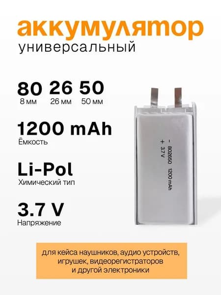 Аккумулятор 802650 1200mAh для детских смарт часов с GPS Smart Baby Watch, наушников и др.