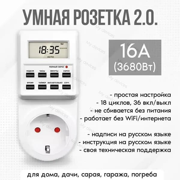 Таймер - розетка, электронный. 18 циклов. Русификация. Цифровой контроллер для лампы, фитолампы, радиаторов, котлов