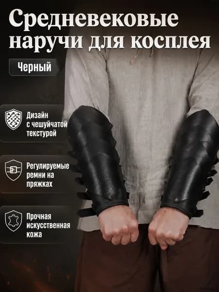 Наручи средневековые из искусственной кожи, универсальный размер, черные для косплея и тематических вечеринок