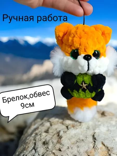 Вязаный военный талисман,Лисичка,брелок,обвес