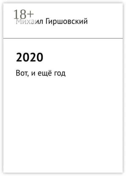 2020. Вот, и ещё год | Гиршовский Михаил | Электронная книга