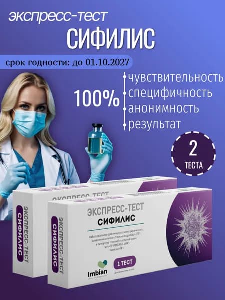 Экспресс тест на Сифилис (комплект из 2 шт) по капиллярной крови из пальца, в черной пленке, анонимно