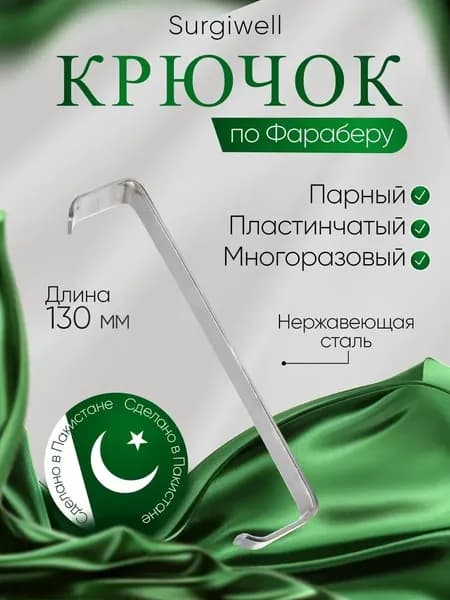 Крючок медицинский пластинчатый по Фарабефу, парный, 130 мм. Surgiwell