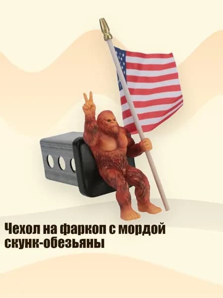 Чехол на фаркоп с мордой скунк-обезьяны, - сопло 3 см