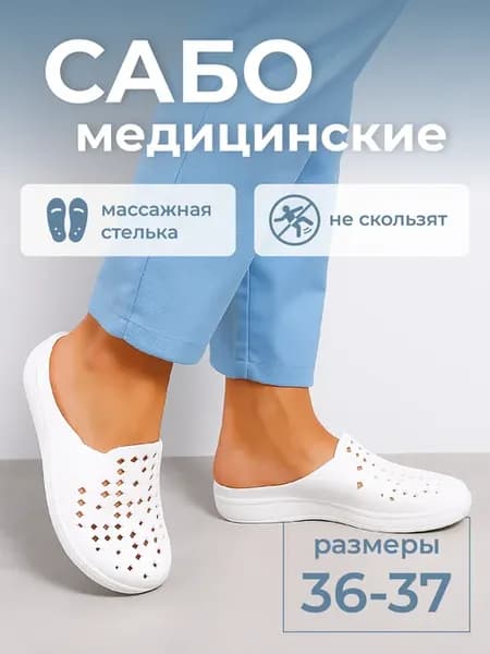 Сабо медицинские с массажной стелькой
