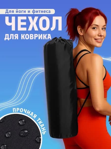 Сумка чехол для коврика для йоги и фитнеса