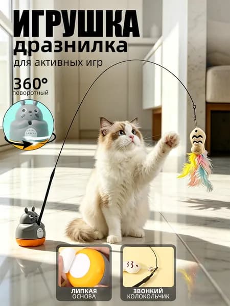 Удочка-дразнилка для кошек Забавный Тоторо игрушка для активных игр, стимуляция охотничьего инстинкта