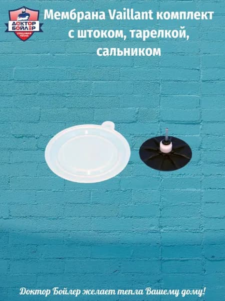 Мембрана Vaillant комплект с штоком, тарелкой, сальником