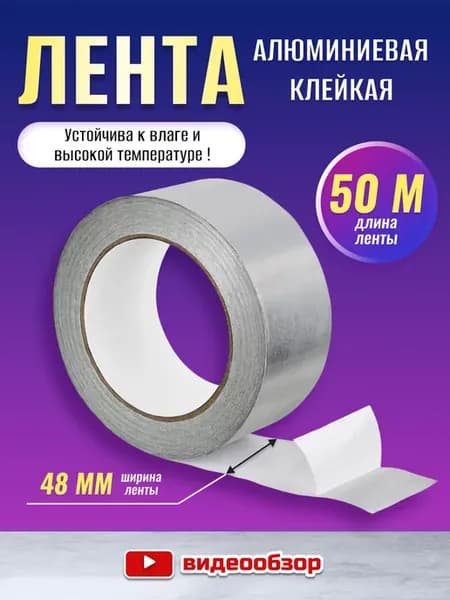 Скотч алюминиевый 48мм водостойкая лента клейкая 50м