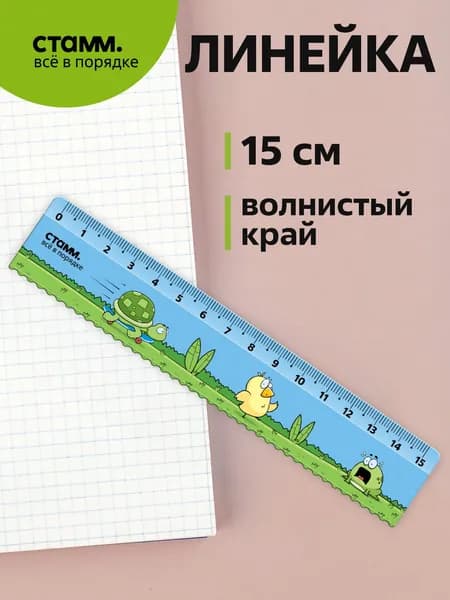 Линейка 15 см пластиковая